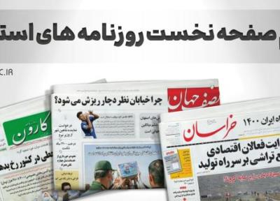 صفحه نخست روزنامه های اصفهان ، پنج شنبه 19 آبان